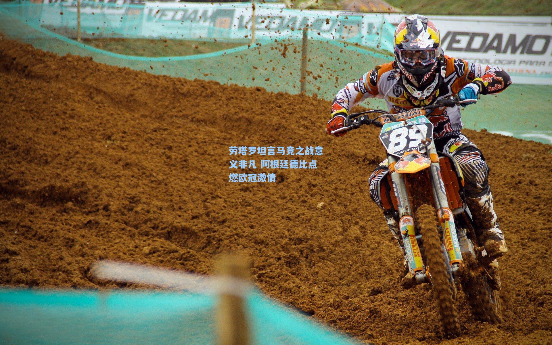 劳塔罗坦言马竞之战意义非凡 阿根廷德比点燃欧冠激情